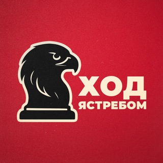 Ход Ястребом