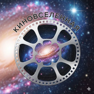 🍿 КиноВселенная