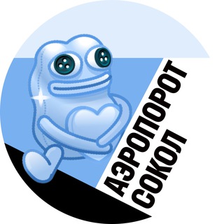 Аэропорт и Сокол • TGMsk