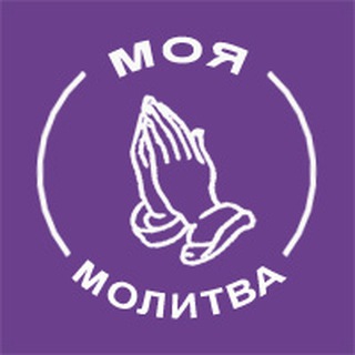 Моя молитва