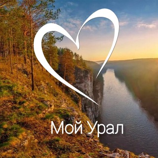 Мой Урал🏕🏔Природа, путешествия, достопримечательности😊