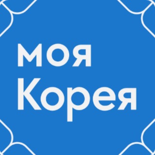 Моя Корея