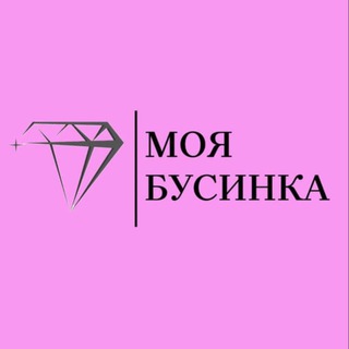 МОЯ БУСИНКА