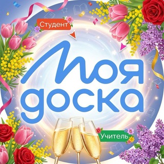 МояДоска | Клуб Преподавателей