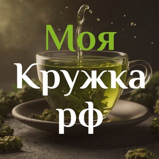 МояКружка.рф | пуэр, улун, китайский чай