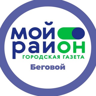 Мой район Беговой