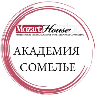 Академия Сомелье Mozart Wine House