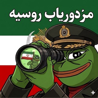 مزدوریاب روسیه🚨