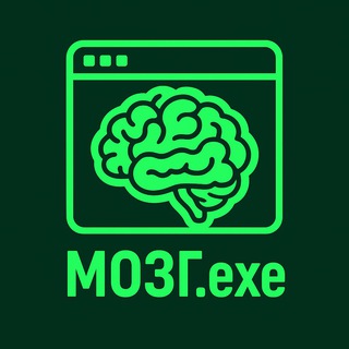 МОЗГ.exe