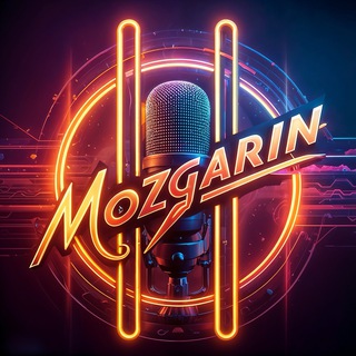 «MOZGARIN» ®Подкаст