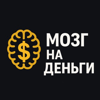 Мозг на Деньги