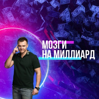 «Мозги на миллиард» канал для тех, кто хочет зарабатывать больше и строить успешный бизнес