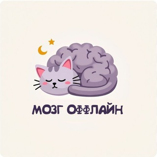 Мозг оффлайн