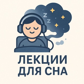 Лекции для сна 😴 💭