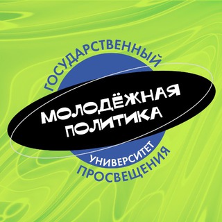 Молодёжная политика | Просвет