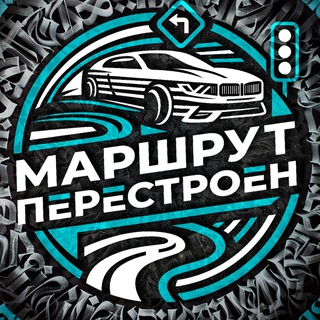 МАРШРУТ ПЕРЕСТРОЕН