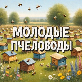 Молодые пчеловоды🐝