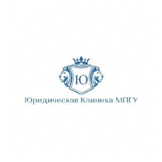 Юридическая Клиника МПГУ