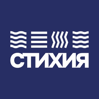 СТИХИЯ