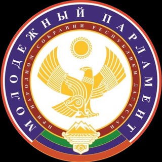 Молодежный парламент при Народном Собрании РД