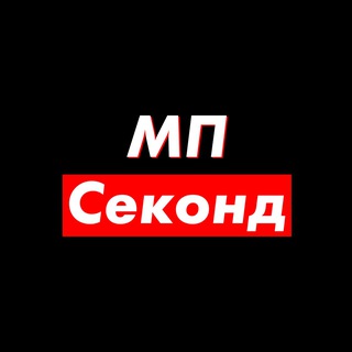 МП СЕКОНД