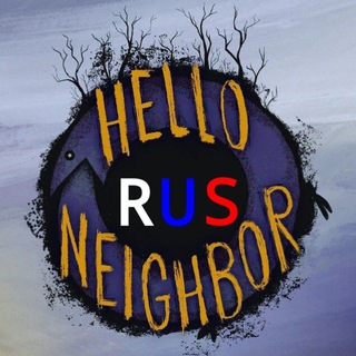 Hello Neighbor RUS