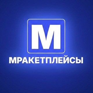 МРАКЕТПЛЕЙСЫ
