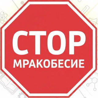 Стоп мракобесие