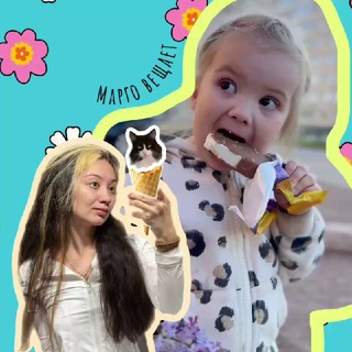 Марго вещает 💭