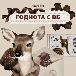 годнота с вб 🦌✧˖°.