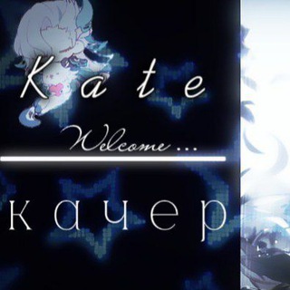 𝐊𝐚𝐭𝐞𝐓𝐞𝐚𝐦 | ᴋᴀчᴇᴩы 🍸