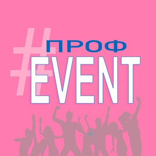 профEVENT: В ПРОФСОЮЗЕ