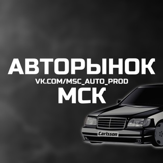 АВТОРЫНОК МСК - МОСКВА КУПИТЬ/ПРОДАТЬ АВТО