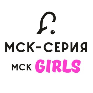 МСК-Серия + МСК-Girls