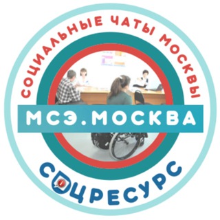МСЭ. СоцРесурс. Москва