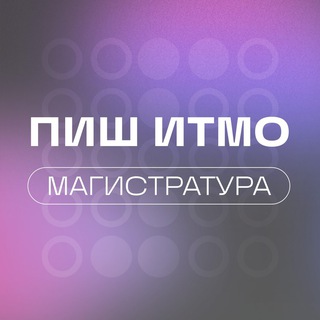 Магистратура ПИШ ИТМО