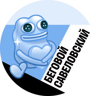 Беговой и Савеловский • TGMsk