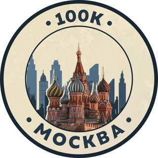 100К! | Москва