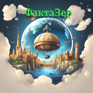 Факты | коротко