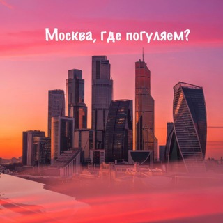 Москва, где погуляем?