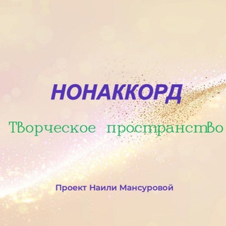 Творческое пространство "Нонаккорд"