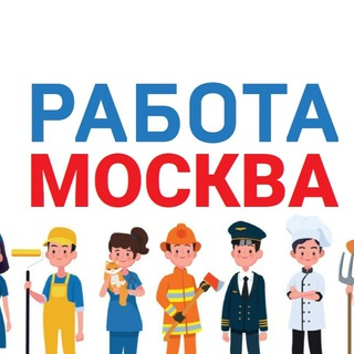 Работа в Москве