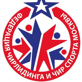 Федерация чирлидинга и чир спорта Москвы (ФЧМ)