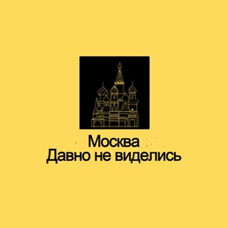 Москва. Давно не виделись