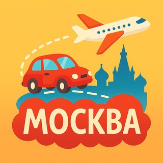 Из Москвы | Недорого • Недалеко