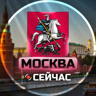 Москва Сейчас