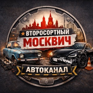 Второсортный Москвич