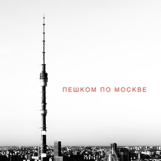 Пешком по Москве