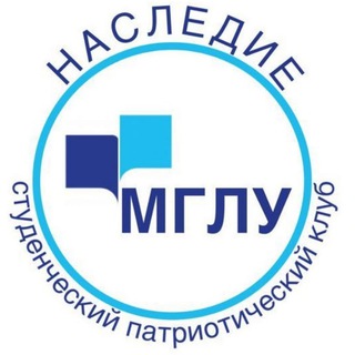 Студенческий патриотический клуб "Наследие" (МГЛУ)
