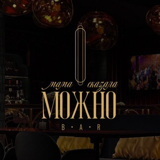 МАМА СКАЗАЛА - МОЖНО!